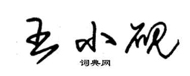 朱錫榮王小硯草書個性簽名怎么寫