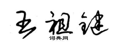 朱錫榮王祖鍵草書個性簽名怎么寫