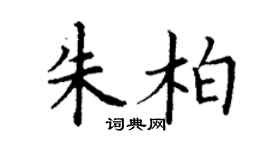 丁謙朱柏楷書個性簽名怎么寫