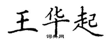 丁謙王華起楷書個性簽名怎么寫