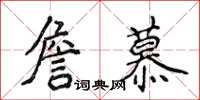 侯登峰詹慕楷書怎么寫