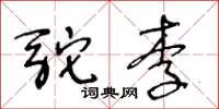 王冬齡駝李草書怎么寫