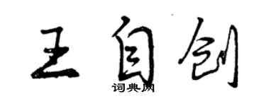 曾慶福王自創行書個性簽名怎么寫