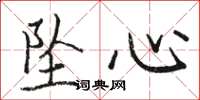 駱恆光墜心楷書怎么寫