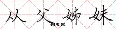 田英章從父姊妹楷書怎么寫