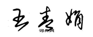 朱錫榮王青娟草書個性簽名怎么寫