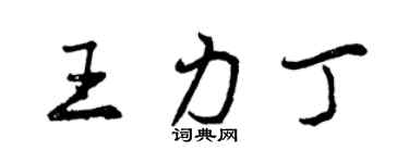 曾慶福王力丁行書個性簽名怎么寫