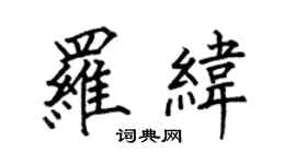 何伯昌羅緯楷書個性簽名怎么寫