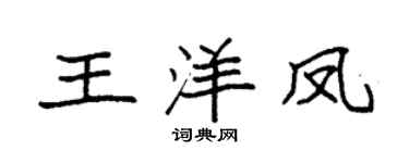 袁強王洋鳳楷書個性簽名怎么寫