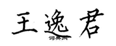 何伯昌王逸君楷書個性簽名怎么寫