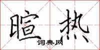 田英章暄熱楷書怎么寫