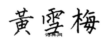 何伯昌黃雪梅楷書個性簽名怎么寫