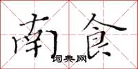 黃華生南食楷書怎么寫