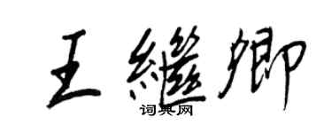 王正良王繼卿行書個性簽名怎么寫