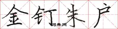 駱恆光金釘朱戶楷書怎么寫