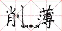 侯登峰削薄楷書怎么寫