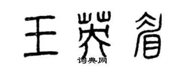 曾慶福王英眉篆書個性簽名怎么寫