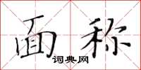 黃華生面稱楷書怎么寫