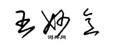 朱錫榮王妙意草書個性簽名怎么寫