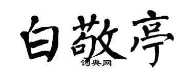 翁闓運白敬亭楷書個性簽名怎么寫