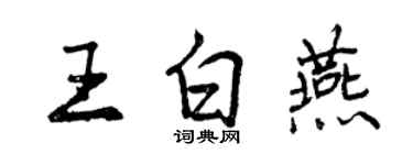 曾慶福王白燕行書個性簽名怎么寫