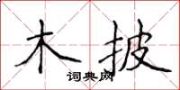 侯登峰木披楷書怎么寫