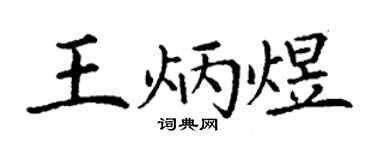 丁謙王炳煜楷書個性簽名怎么寫