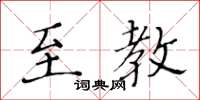 黃華生至教楷書怎么寫