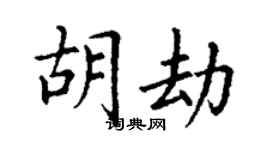 丁謙胡劫楷書個性簽名怎么寫