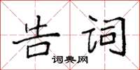 袁強告詞楷書怎么寫