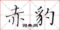 黃華生赤豹楷書怎么寫