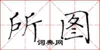 黃華生所圖楷書怎么寫