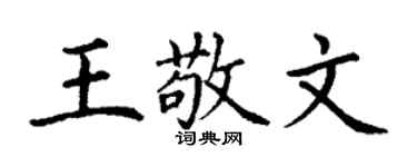 丁謙王敬文楷書個性簽名怎么寫