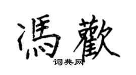 何伯昌馮歡楷書個性簽名怎么寫