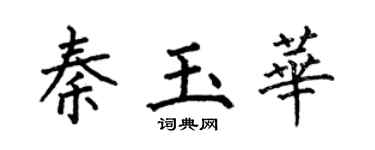 何伯昌秦玉華楷書個性簽名怎么寫