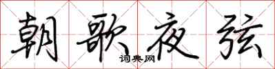 荊霄鵬朝歌夜弦行書怎么寫