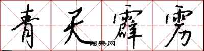 錢沛雲青天霹靂行書怎么寫