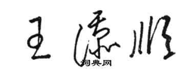 駱恆光王添順草書個性簽名怎么寫