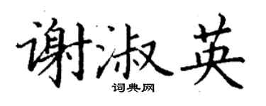 丁謙謝淑英楷書個性簽名怎么寫