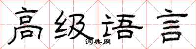 曾慶福高級語言隸書怎么寫