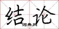 荊霄鵬結論楷書怎么寫