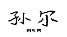 袁強孫爾楷書個性簽名怎么寫