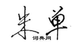 駱恆光朱單行書個性簽名怎么寫