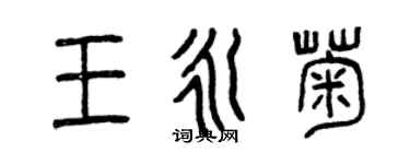 曾慶福王永菊篆書個性簽名怎么寫