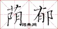 黃華生蔭郁楷書怎么寫