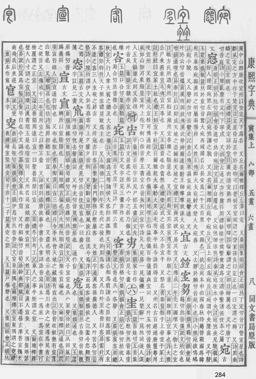 康熙字典掃描版第284頁