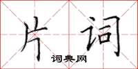 田英章片詞楷書怎么寫