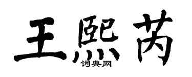 翁闓運王熙芮楷書個性簽名怎么寫