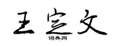 曾慶福王定文行書個性簽名怎么寫