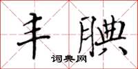 黃華生豐腆楷書怎么寫